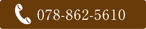 078-862-5610